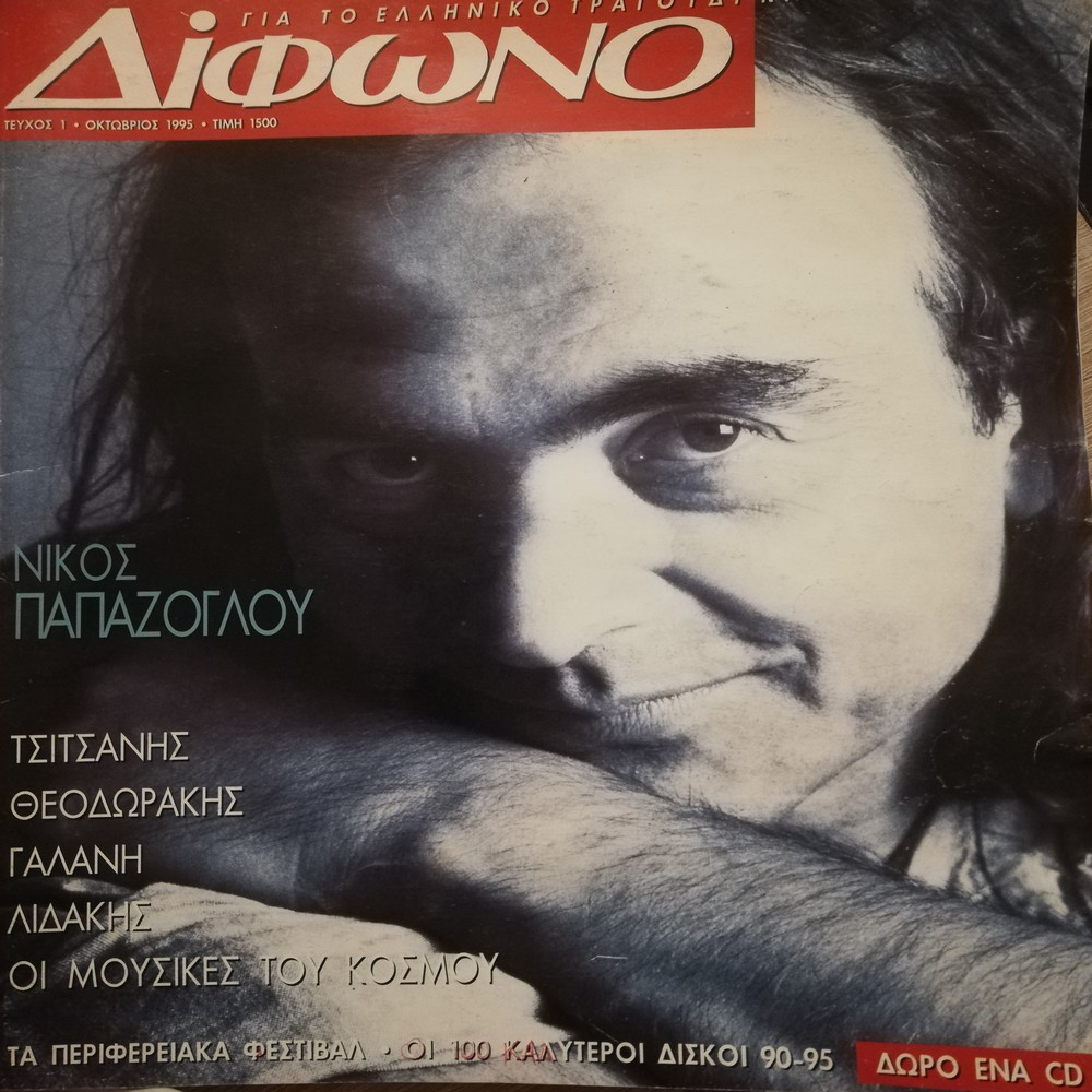 Με τον Νίκο Παπάζογλου στο εξώφυλλο, τον Οκτώβριο του 1995 κυκλοφόρησε το περιοδικό «Δίφωνο», το οποίο επί 15 χρόνια συντρόφευε τους λάτρεις της μουσικής.